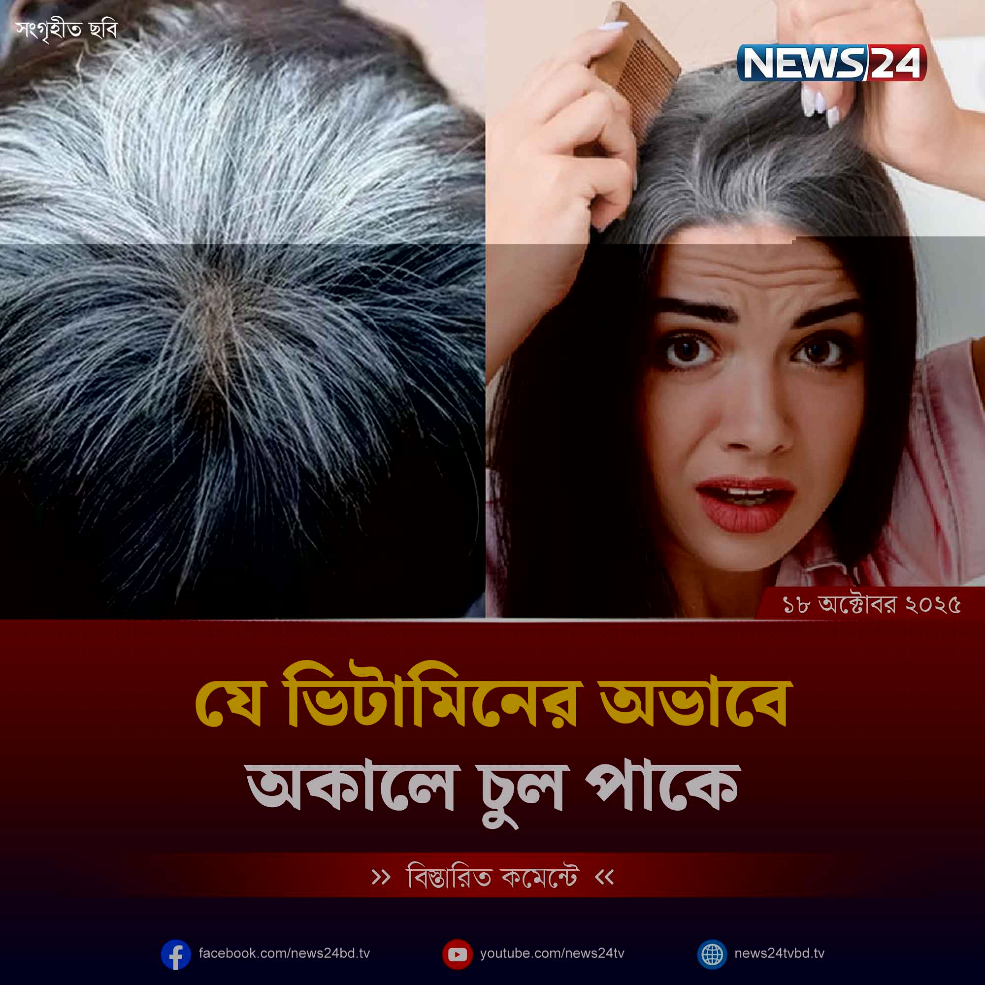 যে ভিটামিনের অভাবে অকালে চুল পাকে