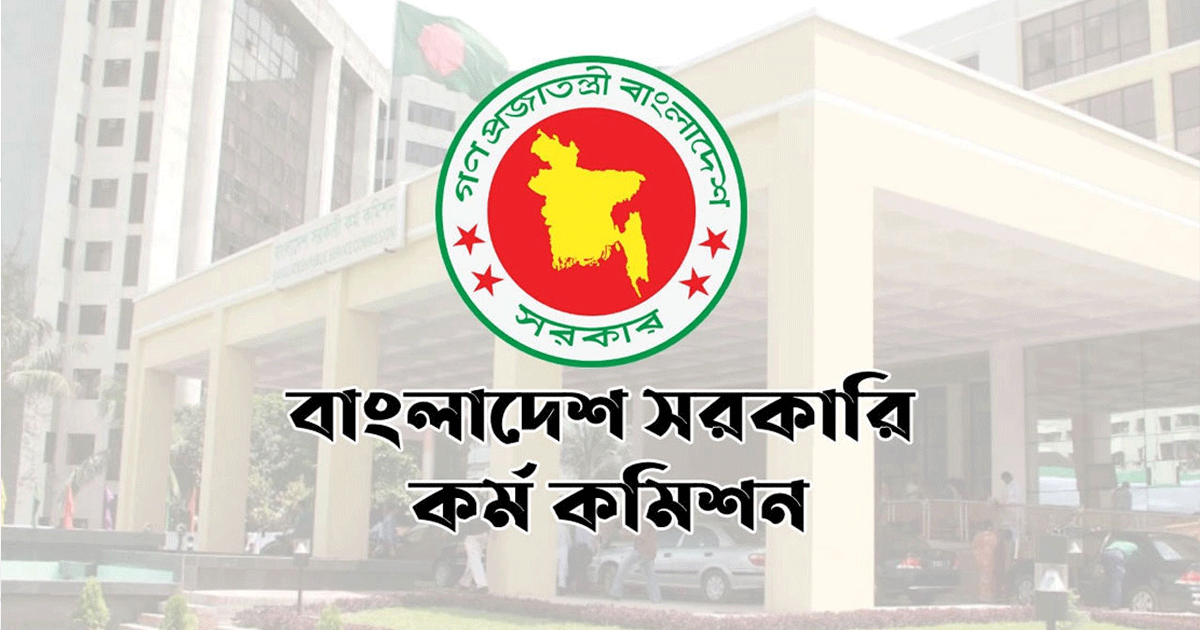 ৪৫তম বিসিএসের মৌখিক পরীক্ষার সময়সূচি প্রকাশ