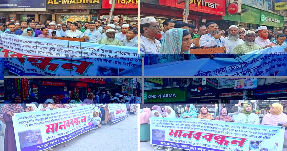 গ্যাসের দাবিতে যাত্রাবাড়ীতে মানববন্ধন ও সমাবেশ