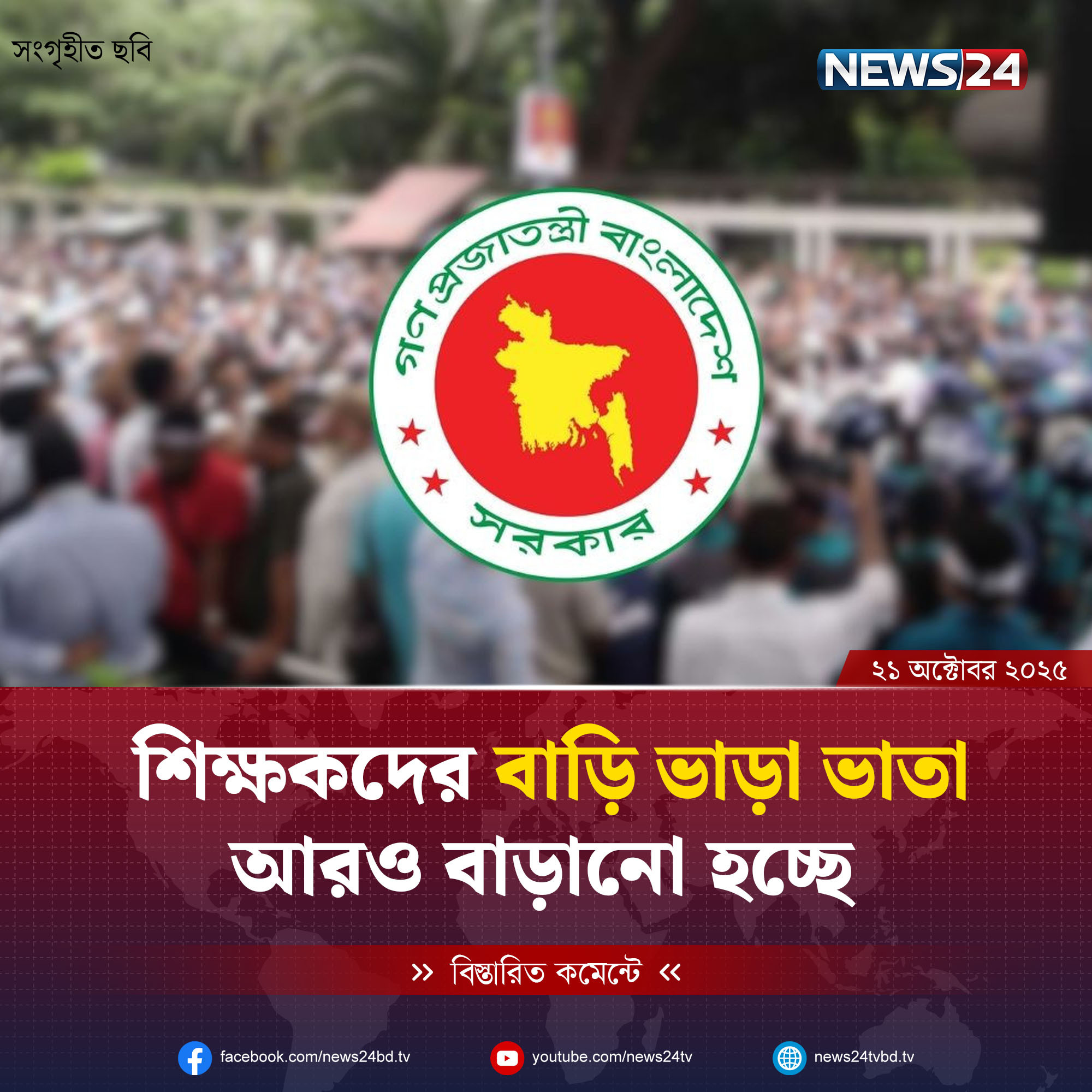 শিক্ষকদের বাড়ি ভাড়া ভাতা আরও বাড়ানো হচ্ছে