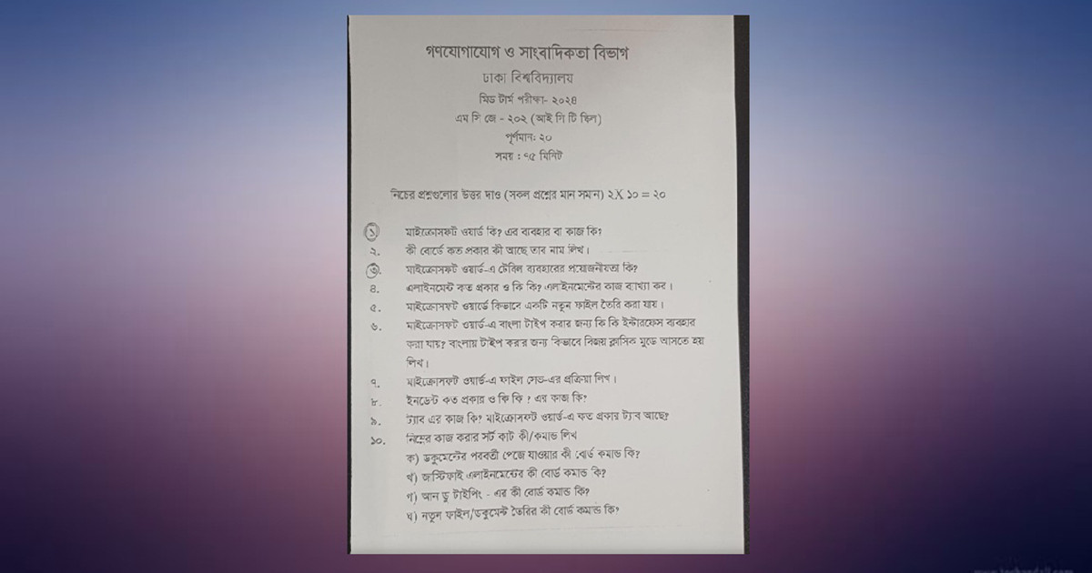 মাইক্রোসফট ওয়ার্ড কী?—ঢাবির প্রশ্নে সোশ্যাল মিডিয়ায় হাসির ঝড়!