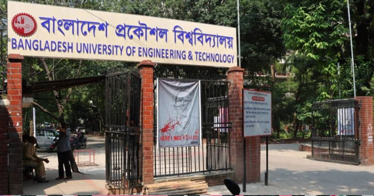 বুয়েট শিক্ষার্থী সাময়িক বহিষ্কার