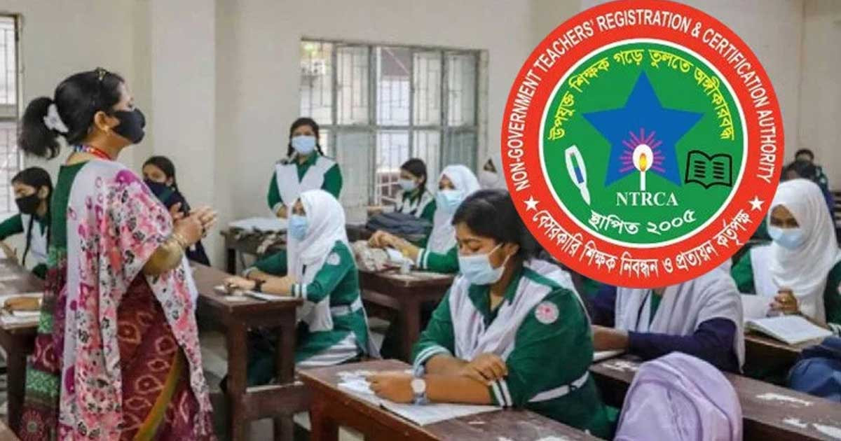 শিক্ষক নিবন্ধন প্রত্যয়নপত্র যাচাইয়ে নতুন নির্দেশনা এনটিআরসিএর