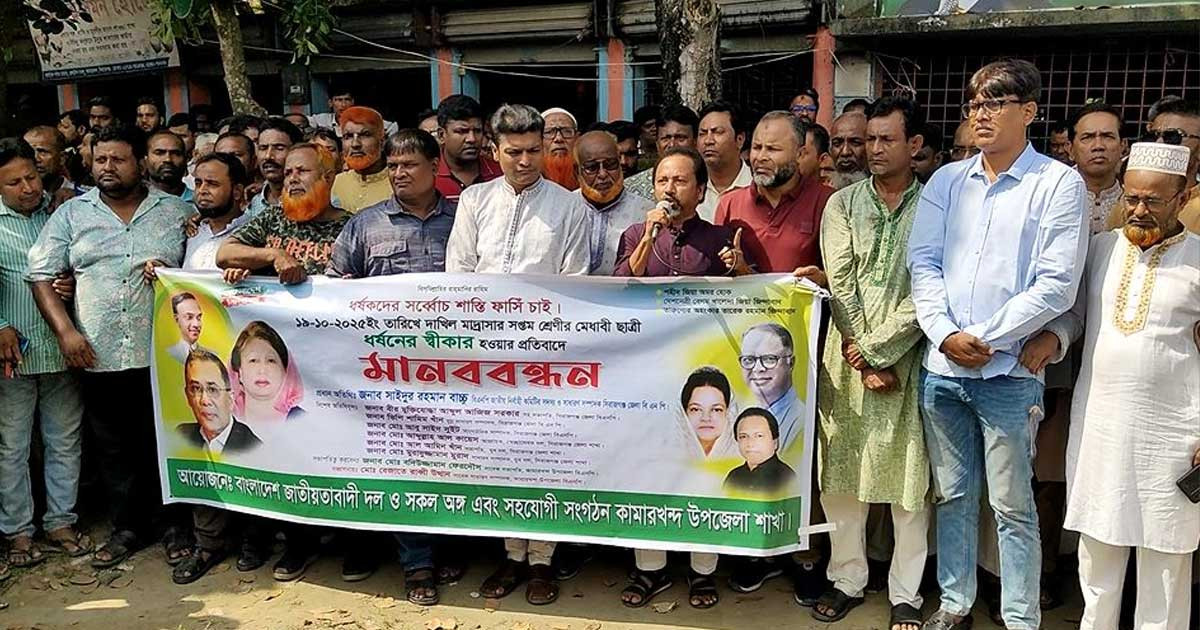 কামারখন্দয় শিক্ষার্থীকে ধর্ষণের প্রতিবাদে শাস্তি ফাঁসির দাবিতে মানববন্ধন