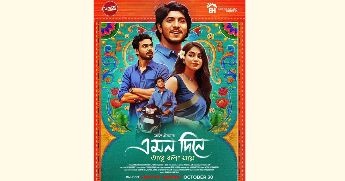 ক্যাপিটাল ড্রামায় আসছে ‘এমন দিনে তারে বলা যায়’
