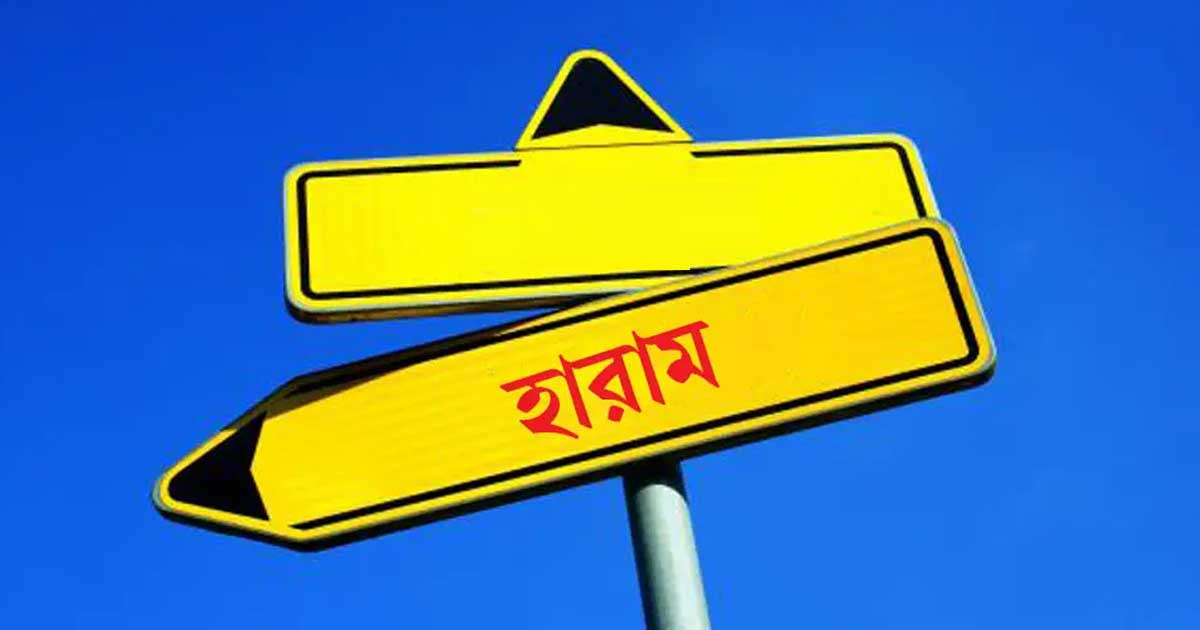 হারাম পেশা থেকে দূরে থাকুন