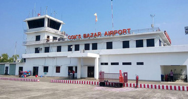 স্থগিত হচ্ছে কক্সবাজার আন্তর্জাতিক বিমানবন্দরের ঘোষণা