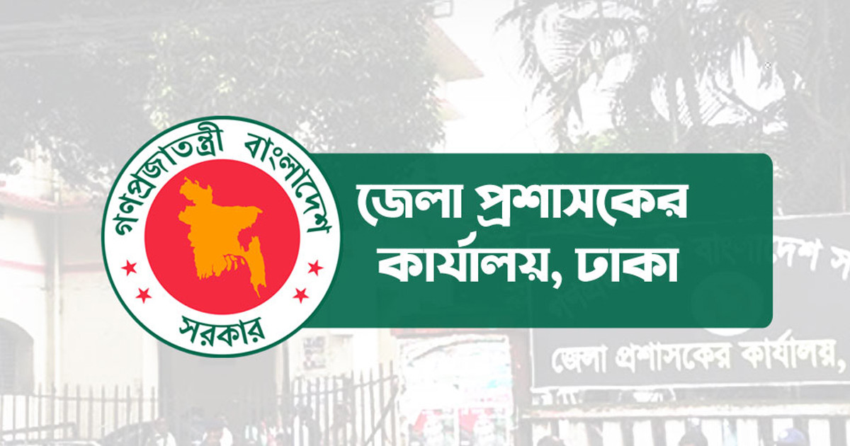 জেলা প্রশাসকের কার্যালয়ে চাকরির সুযোগ