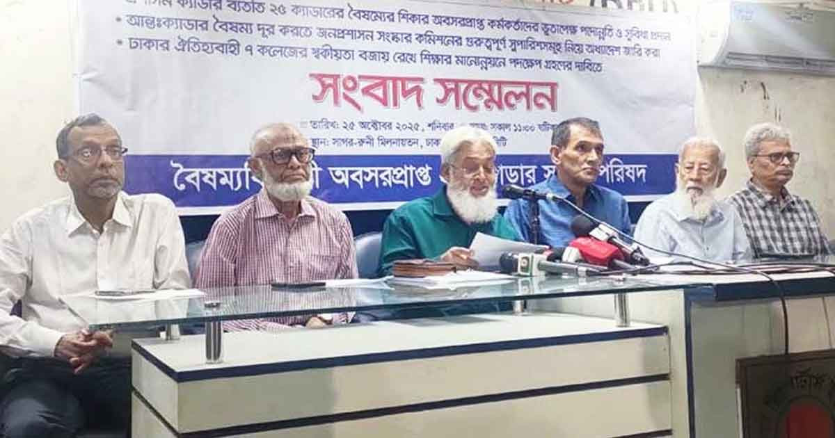 বৈষম্যের প্রতিবাদ ও সমান সুবিধা প্রদানের দাবিতে ২৫ ক্যাডার সমন্বয় পরিষদ