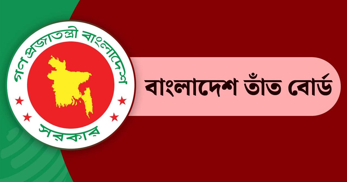 তাঁত বোর্ডে ৯ম ও ১১তম গ্রেডে চাকরির সুযোগ