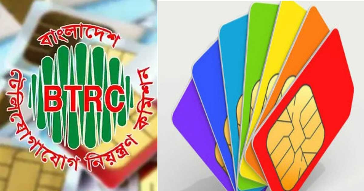 সিম বাতিল নিয়ে বিটিআরসির জরুরি বার্তা