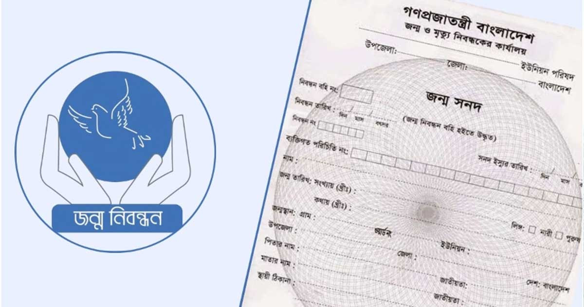 অনলাইনে জন্ম নিবন্ধন করার নিয়ম