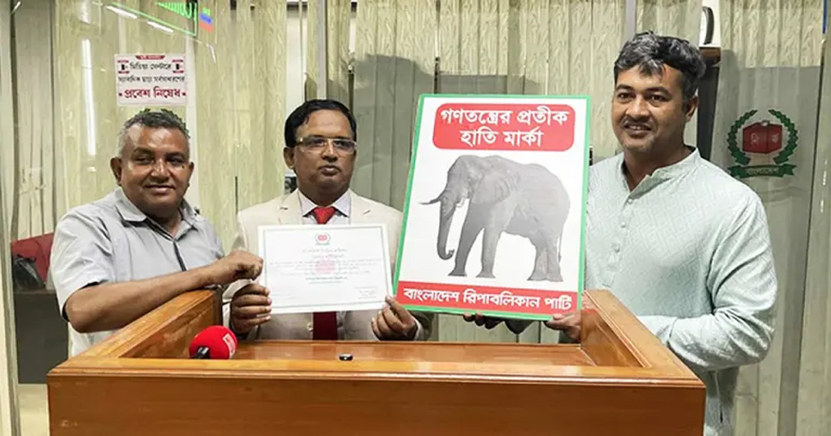 যুক্তরাষ্ট্রের মতো বাংলাদেশ রিপাবলিকান পার্টিও পেলো হাতি মার্কা