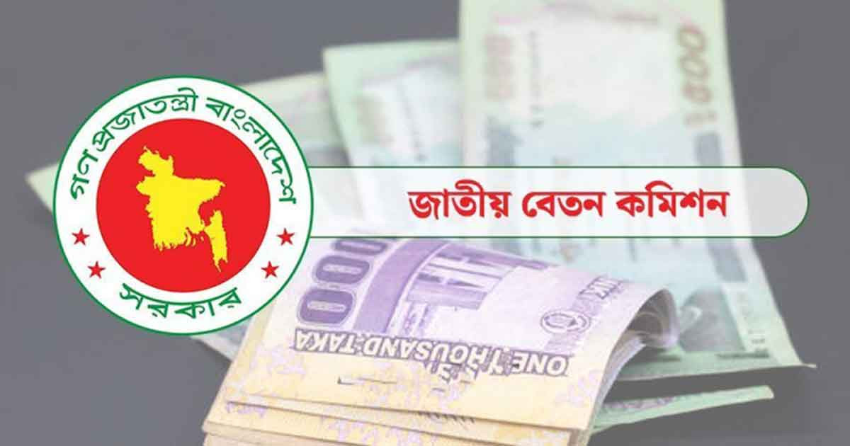 নতুন বেতন কাঠামোয় গ্রেড কমানো নিয়ে যা জানালো পে কমিশন