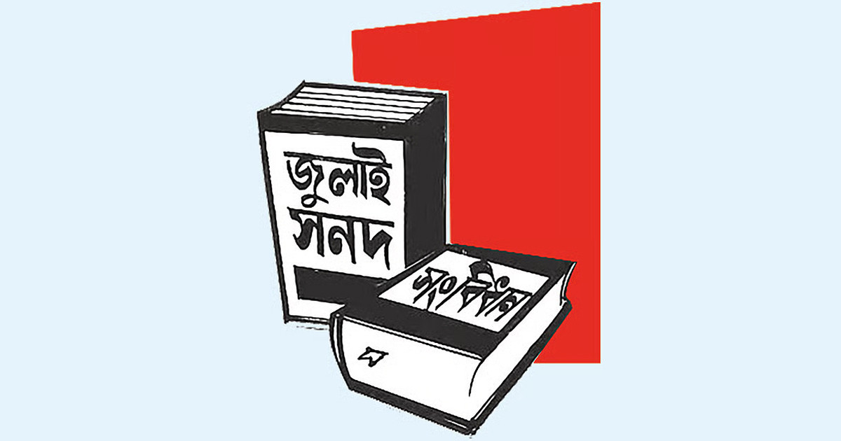 কীভাবে জুলাই সনদ বাস্তবায়ন হবে? ১০ প্রশ্নের উত্তর