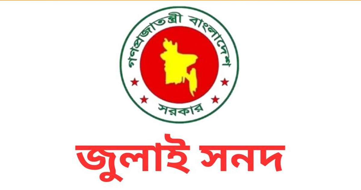 জুলাই সনদের যে ৯ বিষয় বাস্তবায়ন হতে পারে নির্বাহী আদেশে