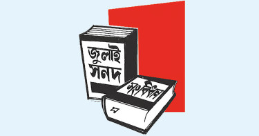 কীভাবে জুলাই সনদ বাস্তবায়ন হবে? ১০ প্রশ্নের উত্তর