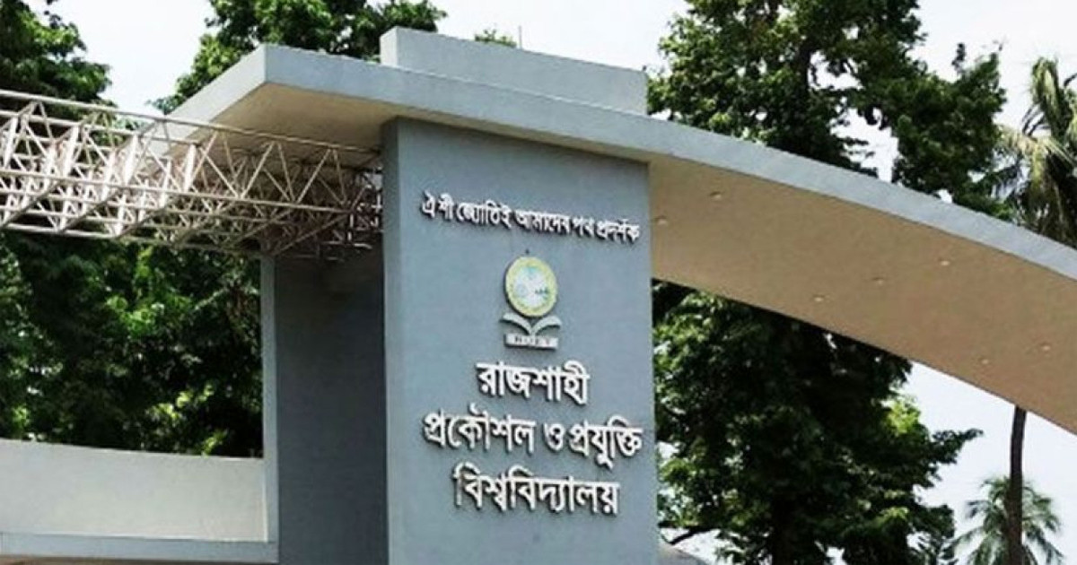 রাজশাহী প্রকৌশল ও প্রযুক্তি বিশ্ববিদ্যালয়ে ৫৬ পদে নিয়োগ