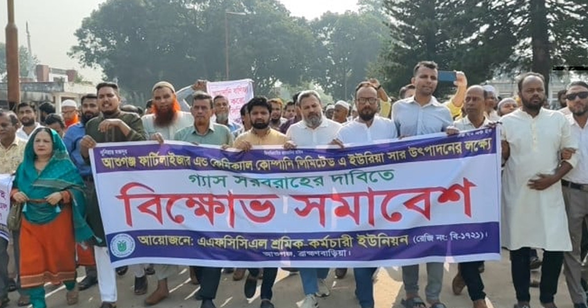 আশুগঞ্জ সার কারখানার উৎপাদন চালুর দাবিতে শ্রমিক-কর্মচারীদের বিক্ষোভ