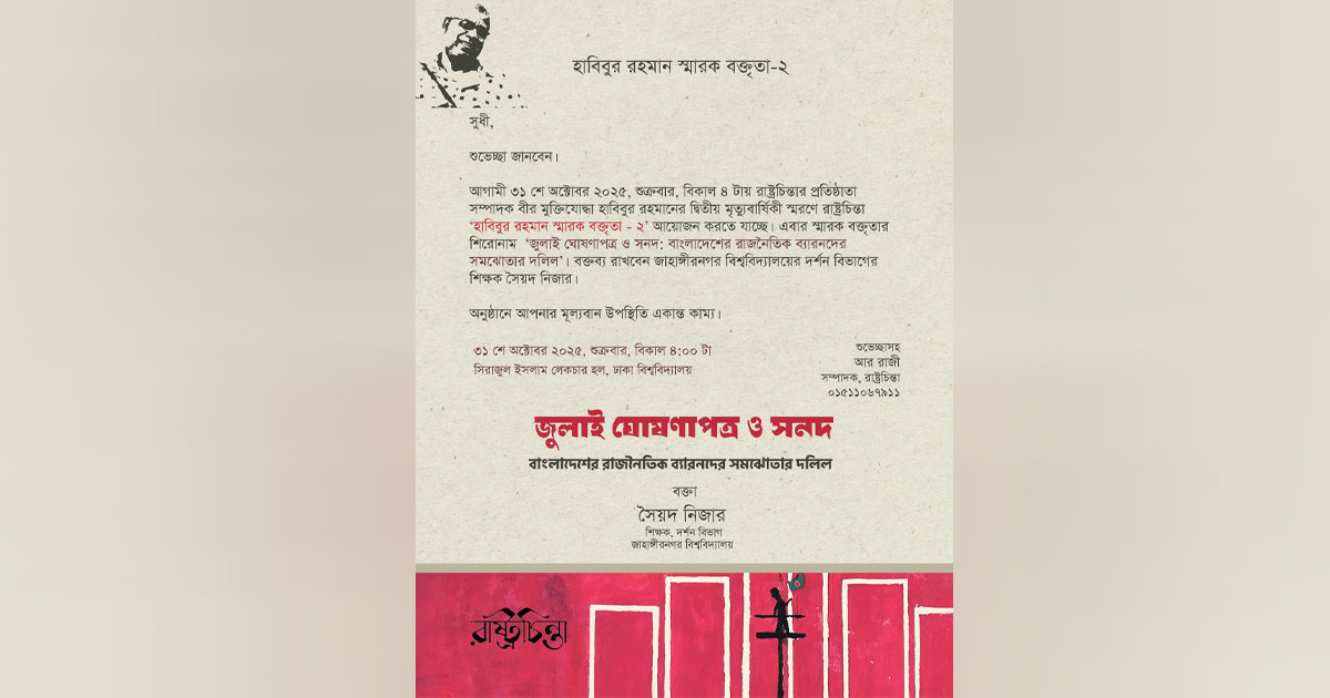 ‘জুলাই ঘোষণাপত্র ও সনদ’ নিয়ে হাবিবুর রহমান স্মারক বক্তৃতা ৩১ অক্টোবর