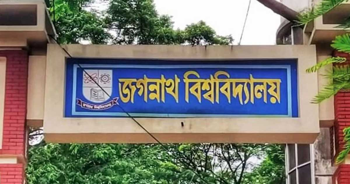 জগন্নাথ বিশ্ববিদ্যালয়ের ভর্তি পরীক্ষার সময়সূচি ঘোষণা