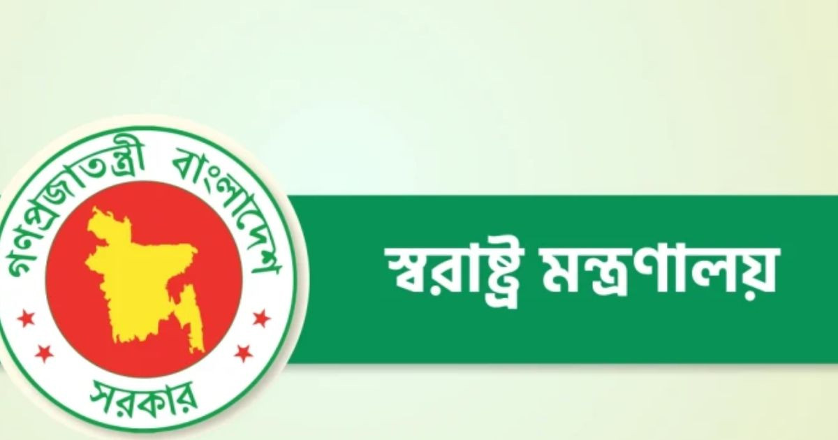 স্বরাষ্ট্র মন্ত্রণালয়ে ১৩ থেকে ২০তম গ্রেডে চাকরির সুযোগ