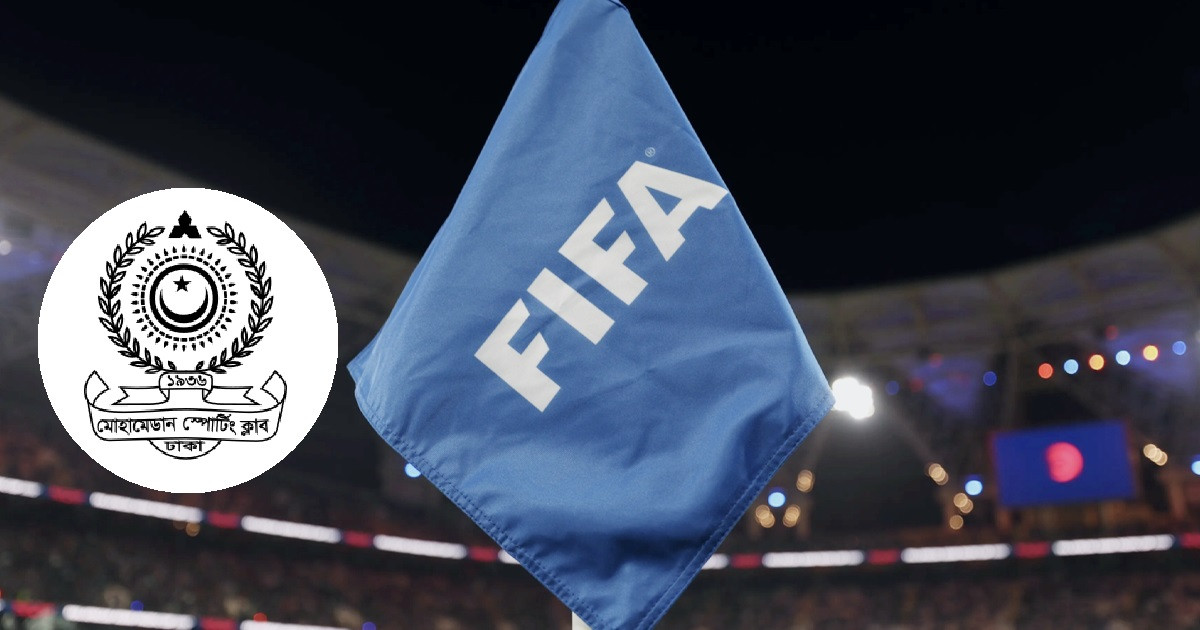 মোহামেডান স্পোর্টিং ক্লাবের ওপর ফিফার নিষেধাজ্ঞা