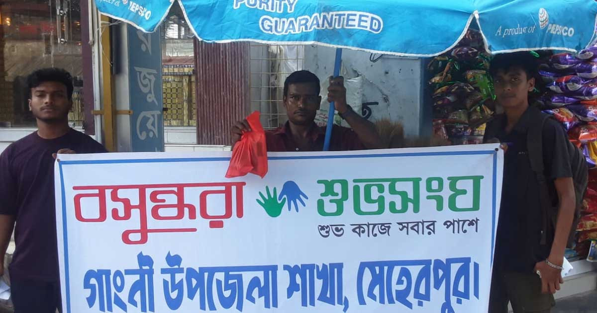 বসুন্ধরা শুভসংঘের ছায়াতলে গাংনীর মুচিদের মুখে হাসি