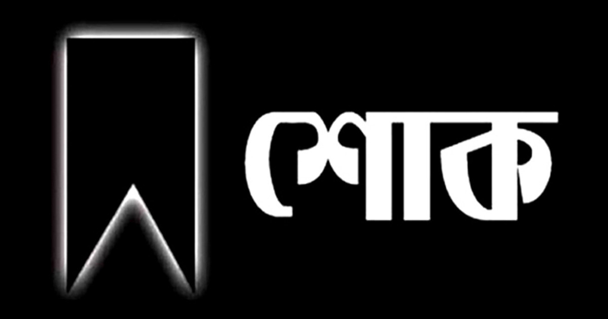 মারা গেছেন অধ্যাপক বদরুল আলমের মা