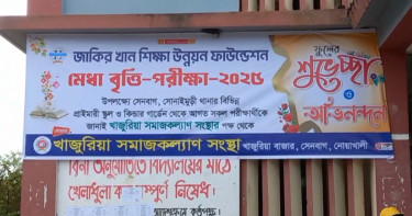 নোয়াখালীতে জাকির খান শিক্ষা উন্নয়ন ফাউন্ডেশন মেধা বৃত্তি পরীক্ষা ২০২৫ সম্পন্ন