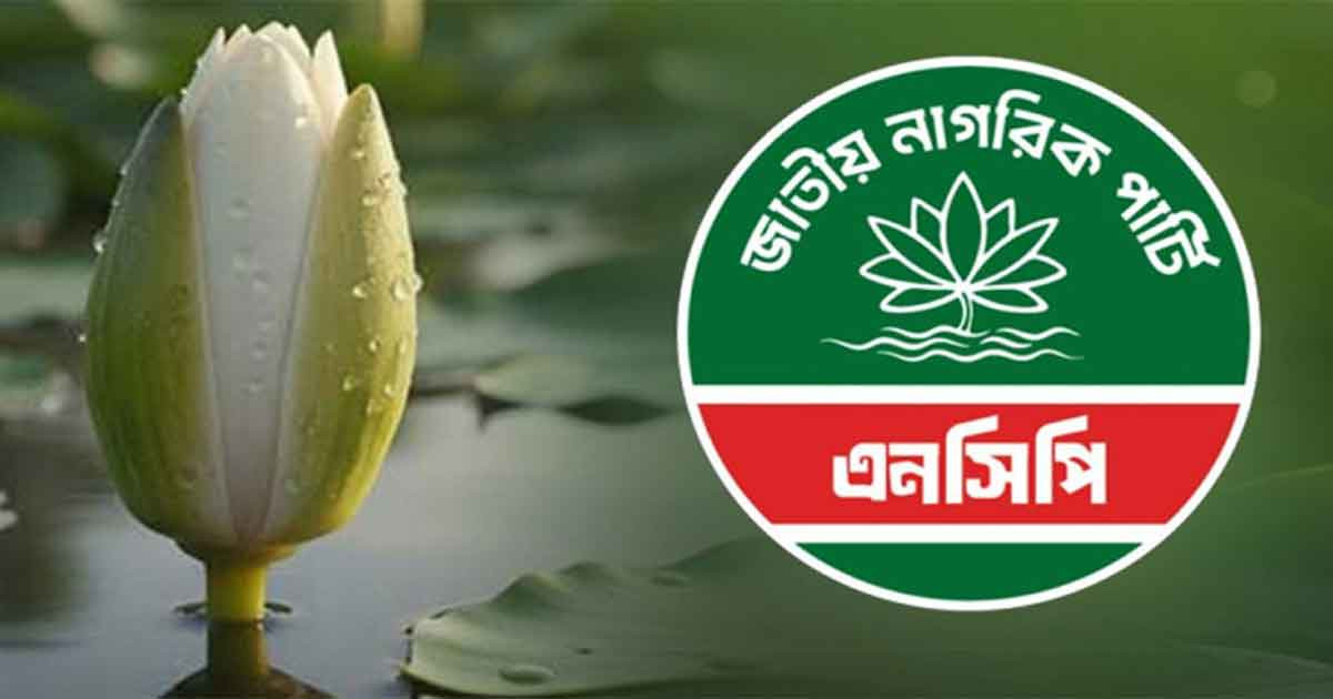 এখনো আনুষ্ঠানিক প্রার্থী তালিকা ঘোষণা করেনি এনসিপি