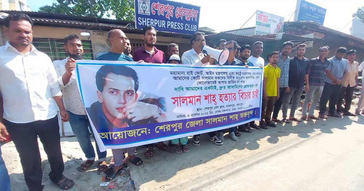 শেরপুরে সালমান শাহ্ হত্যার বিচারের দাবিতে ভক্তদের মানববন্ধন