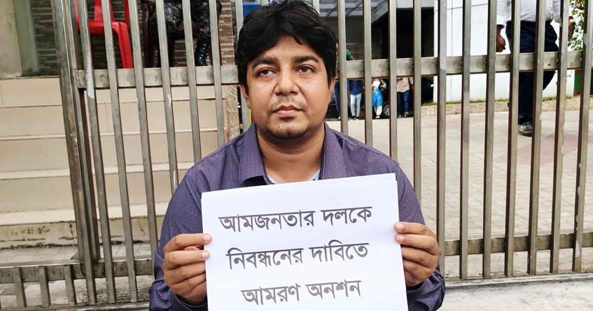 আমজনতা দল নিবন্ধন না পাওয়ায় আমরণ অনশনে মো. তারেক রহমান