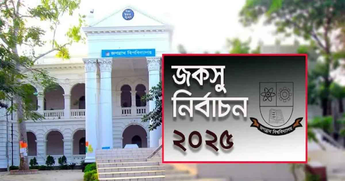 জকসুর তপশিল ঘোষণা আজ, প্রকাশ পাবে আচরণবিধিও