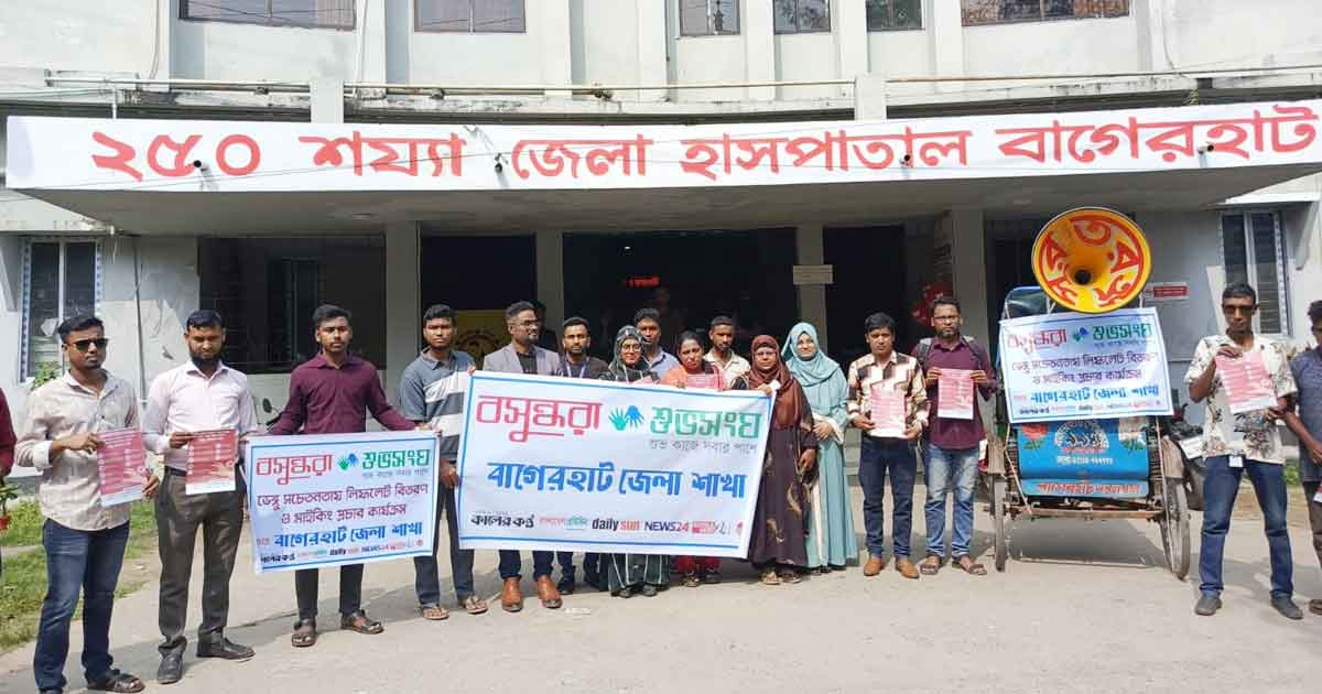 বাগেরহাটে ডেঙ্গু সচেতনতায় বসুন্ধরা শুভসংঘের মাইকিং ও লিফলেট বিতরণ