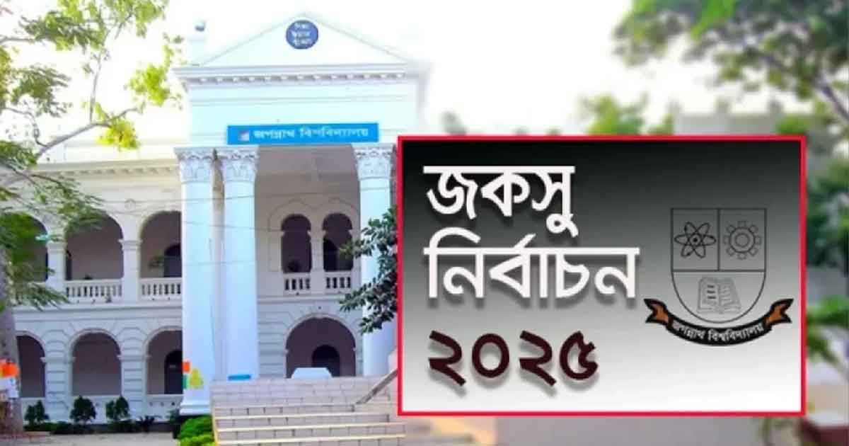 ভোটের তারিখ নিয়ে অসন্তুষ্ট জবি শিক্ষার্থীরা