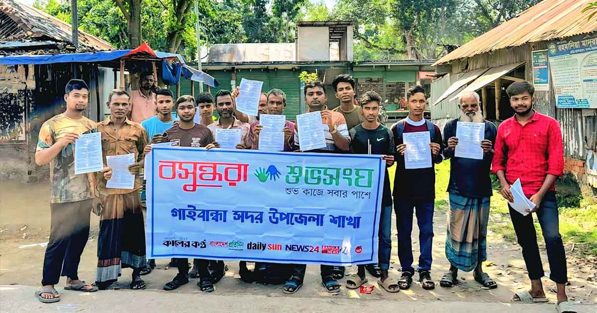 গাইবান্ধায় বসুন্ধরা শুভসংঘের উদ্যোগে অনলাইন জুয়া বন্ধে সচেতনতামূলক লিফলেট বিতরণ