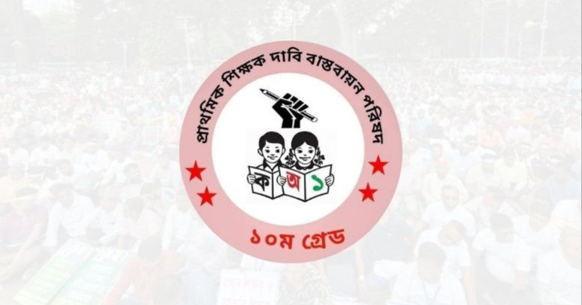 শনিবার থেকে লাগাতার অবস্থান কর্মসূচির ঘোষণা প্রাথমিক শিক্ষকদের