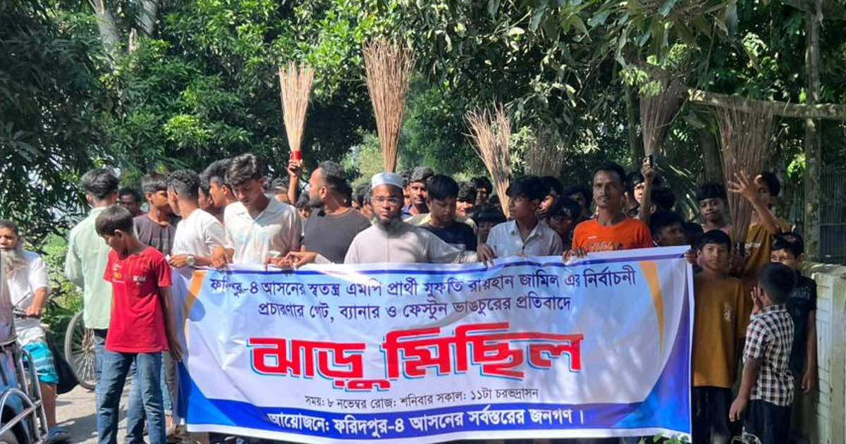 ফরিদপুরে আলোচিত সেই রায়হান জামিলের ঝাড়ু মিছিল