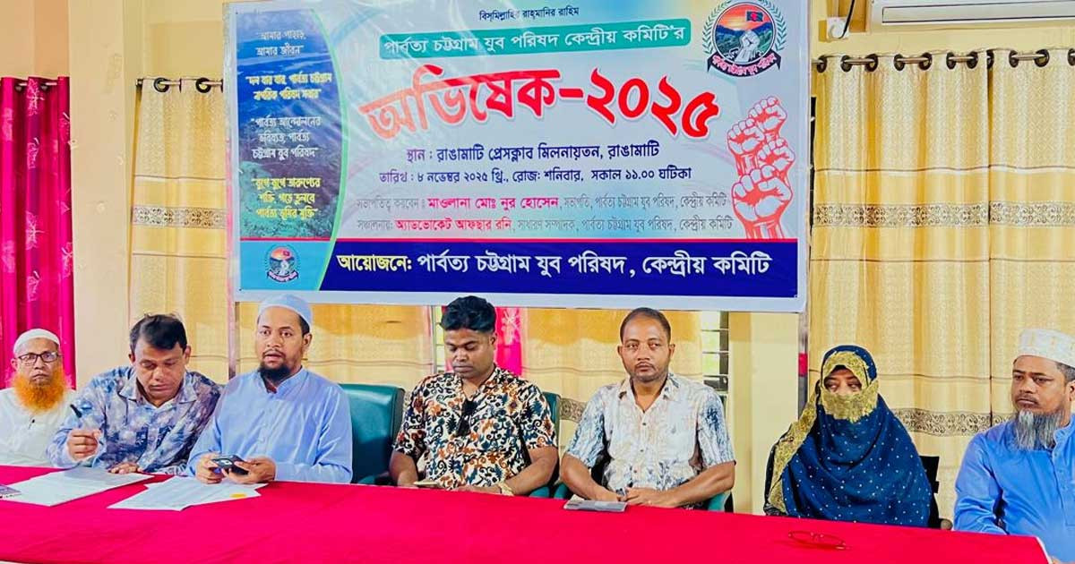 পার্বত্য চট্টগ্রাম যুব পরিষদের কেন্দ্রীয় কমিটির অভিষেক