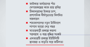 জটিলতায় স্থবির জাইকা ঋণের ৫ মেগাপ্রকল্প