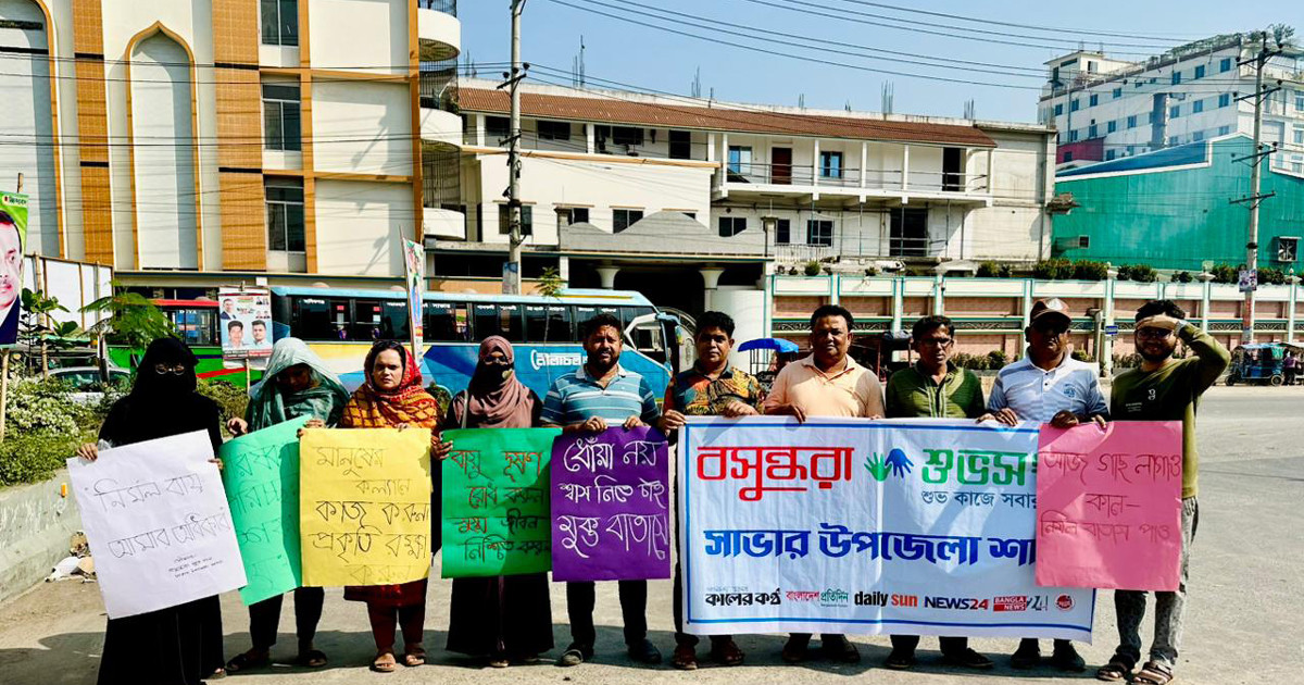 সাভারে বসুন্ধরা শুভসংঘের উদ্যোগে বায়ু দূষণ রোধে মানববন্ধন