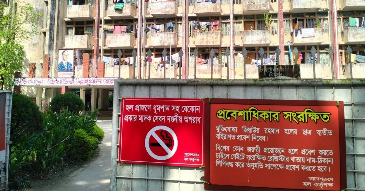 এবার ঢাবির মুক্তিযোদ্ধা জিয়াউর রহমান হলে ধূমপান নিষিদ্ধ