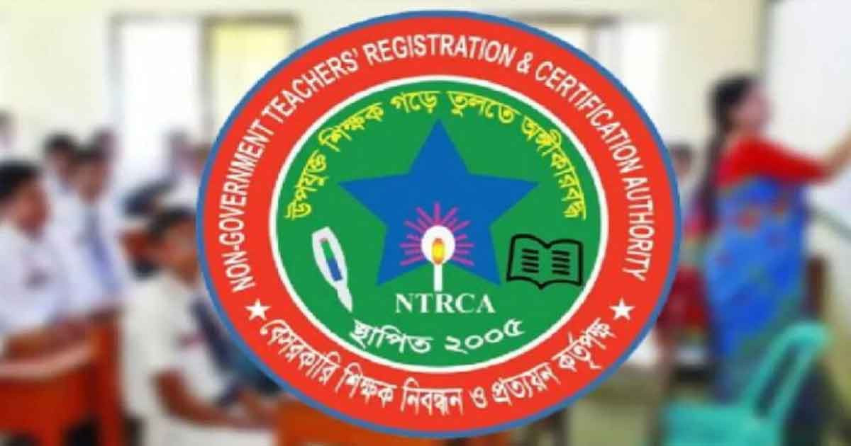 শিক্ষা মন্ত্রণালয়ে এনটিআরসিএর চিঠি