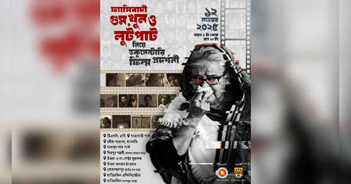 ঢাকার ১০ পয়েন্টে ফ্যাসিবাদী গুম-খুন নিয়ে আজ দেখানো হবে ডকুমেন্টারি ফিল্ম