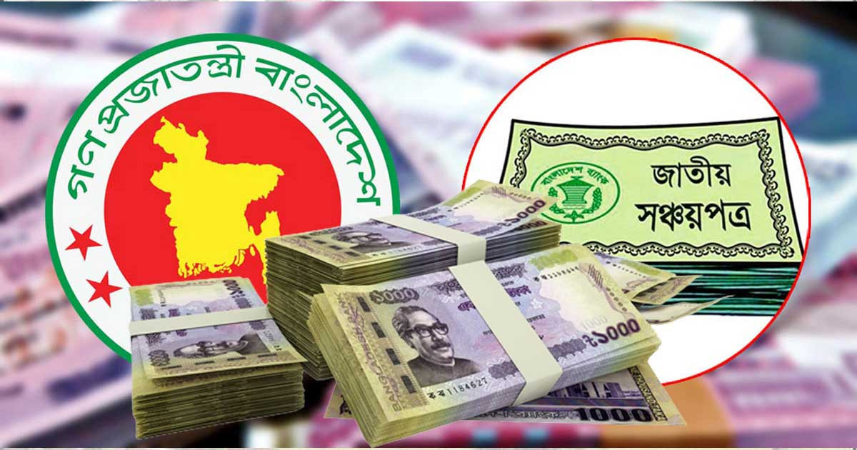 সঞ্চয়পত্রে বিনিয়োগ: মুনাফা কত, সর্বোচ্চ কত টাকার কিনতে পারবেন