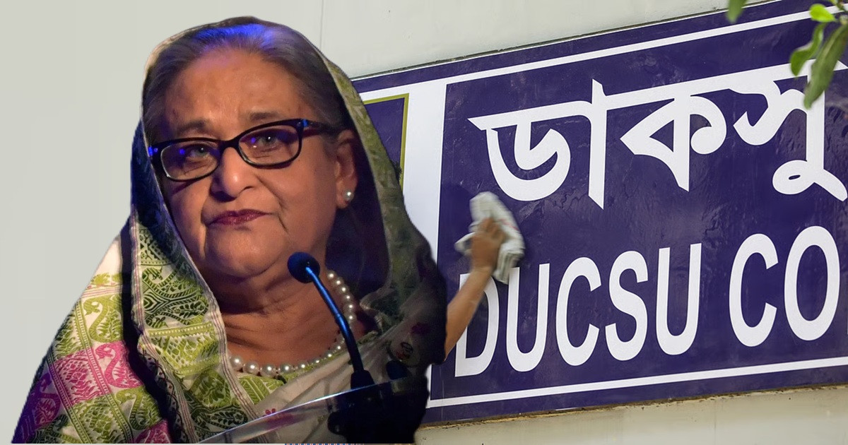 ডাকসু থেকে হাসিনার আজীবন সদস্যপদ বাতিল