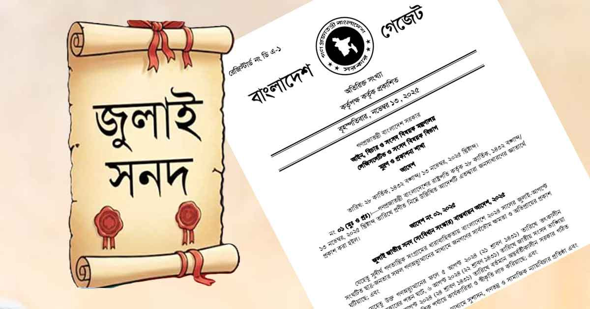 জারি হলো জুলাই জাতীয় সনদ বাস্তবায়ন আদেশ