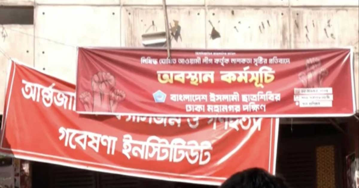 আ. লীগের কেন্দ্রীয় কার্যালয়ে টাঙানো হলো ছাত্রশিবিরের ব্যানার