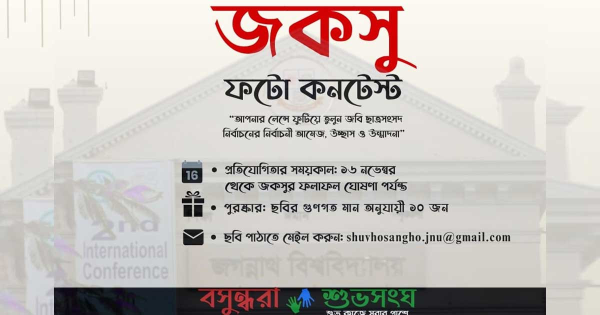 জবি বসুন্ধরা শুভ সংঘের 'জকসু ফটো কন্টেস্ট' শুরু ১৬ নভেম্বর